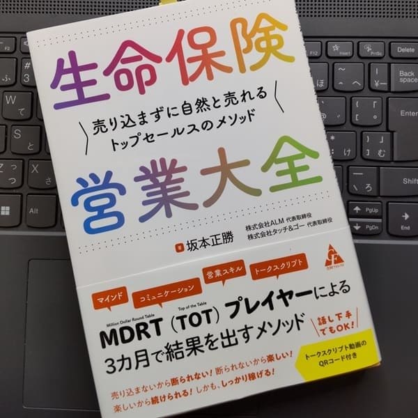 書評】「生命保険営業大全: 売り込まずに自然と売れるトップセールスのメソッド」坂本正勝